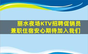 丽水夜场KTV招聘促销员兼职住宿安心期待加入我们